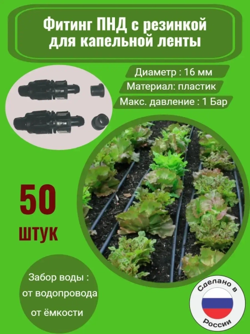 Фитинг ПНД с резинкой для капельной ленты -  50 штук, 16 мм