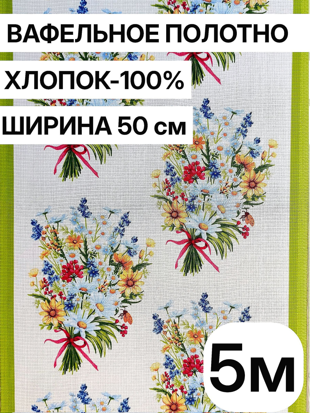 5м. Вафельное полотно для шитья, 100% хлопок. Отрез 5 метров (50х500см)Ткань хлопчатобумажная полотенечная арт. 60