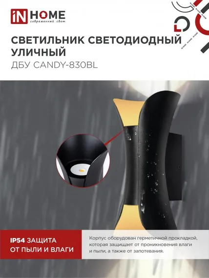 Светильник уличный светодиодный ДБУ CANDY-830BL 8Вт 3000К IP54 черный IN HOME