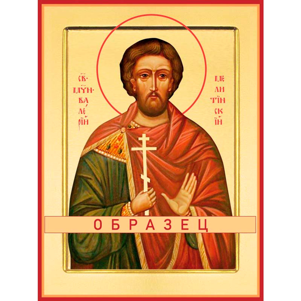 Мученик Валерий Мелитинский Мч-175 (мч/В/6/2)