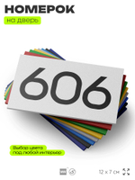 Номер на дверь 606, табличка на дверь для офиса, квартиры, кабинета, аудитории, склада, белая 120х70 мм, Айдентика Технолоджи
