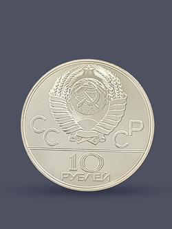 Монета СССР 10 рублей 1977 "Олимпиада 1980 - карта СССР"