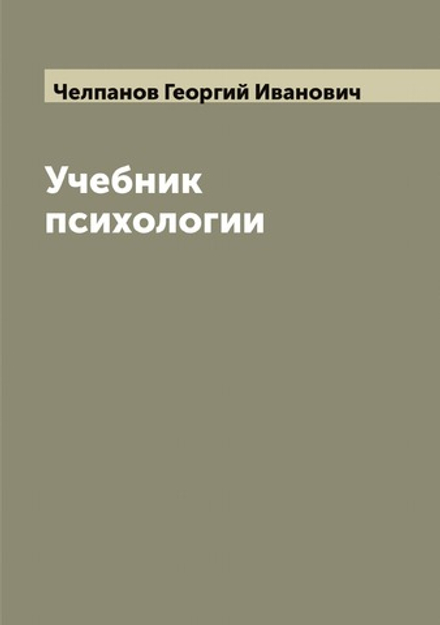 Учебник психологии | Челпанов Георгий Иванович