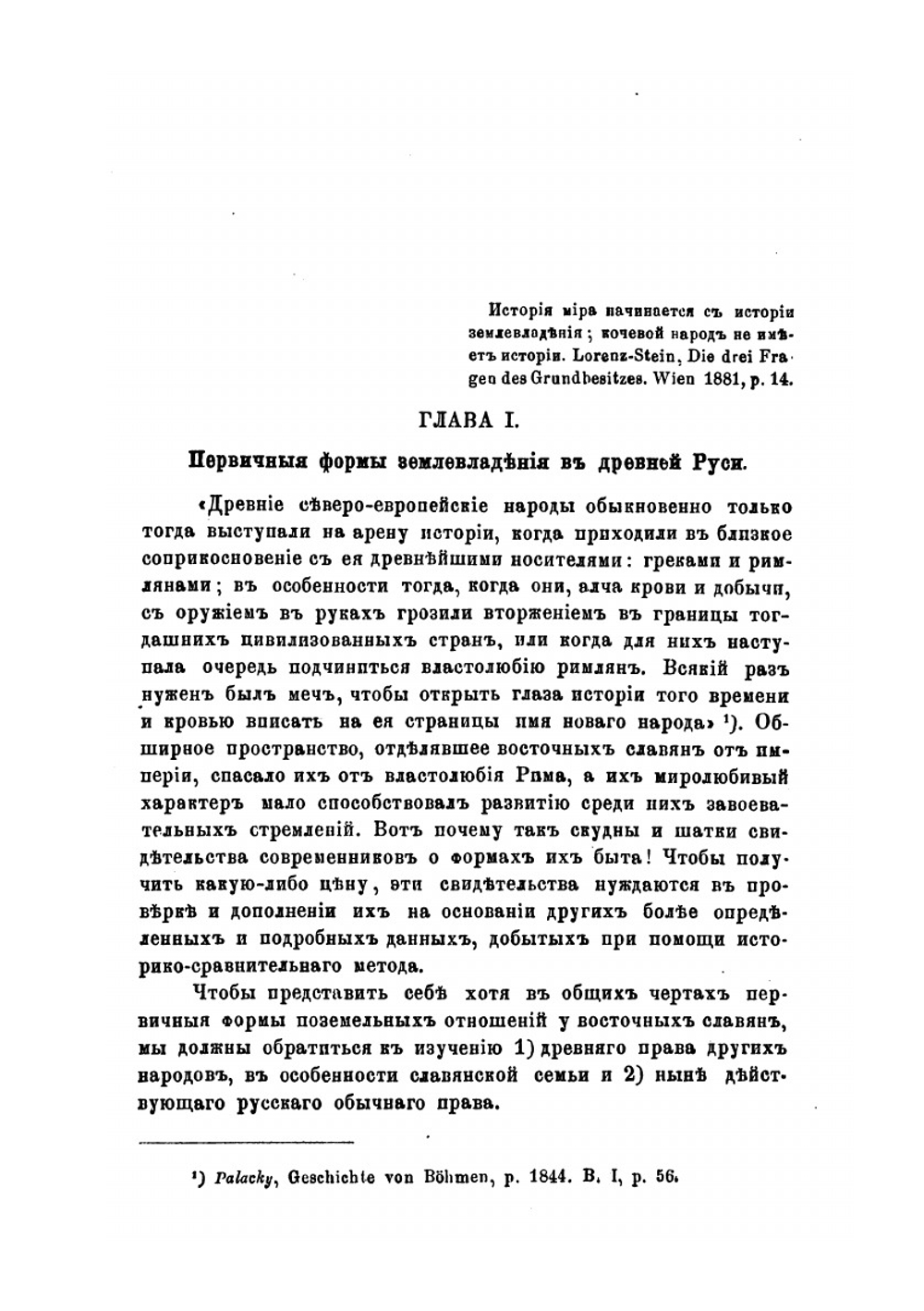 О формах землевладения в древней России | Г. Ф. Блюменфельд