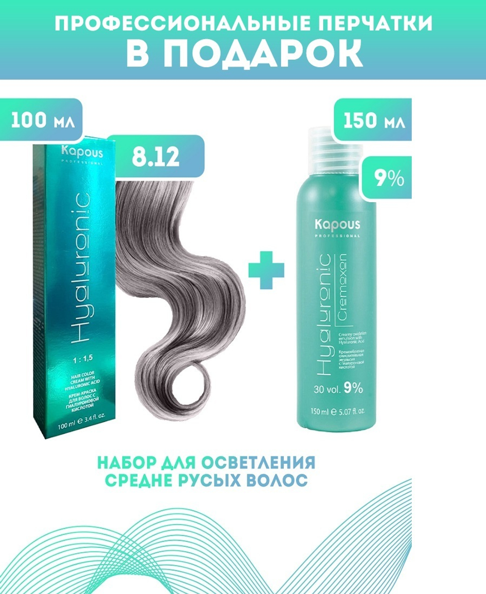 Kapous Professional Промо-спайка Крем-краска для волос Hyaluronic, тон №8.12, Светлый блондин пепельный перламутровы, 100 мл + Kapous 9% оксид, 150 мл