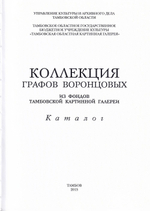 Коллекция графов Воронцовых из Фондов Тамбовской картинной галереи: Каталог
