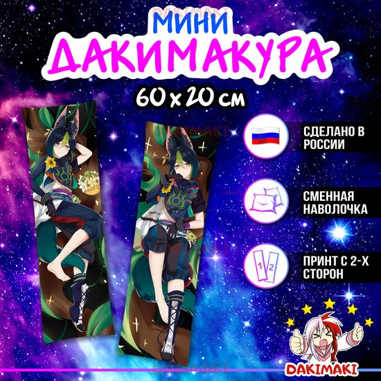 Мини дакимакура Тигнари из Геншин Импакт | Genshin Impact арт. M0991, 60х20 см