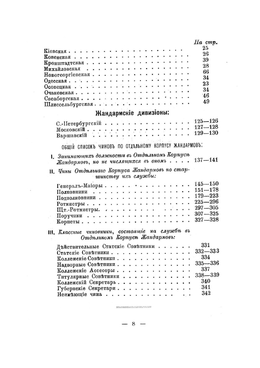 Общий состав управлений и чинов Отдельного корпуса жандармов | Нет автора