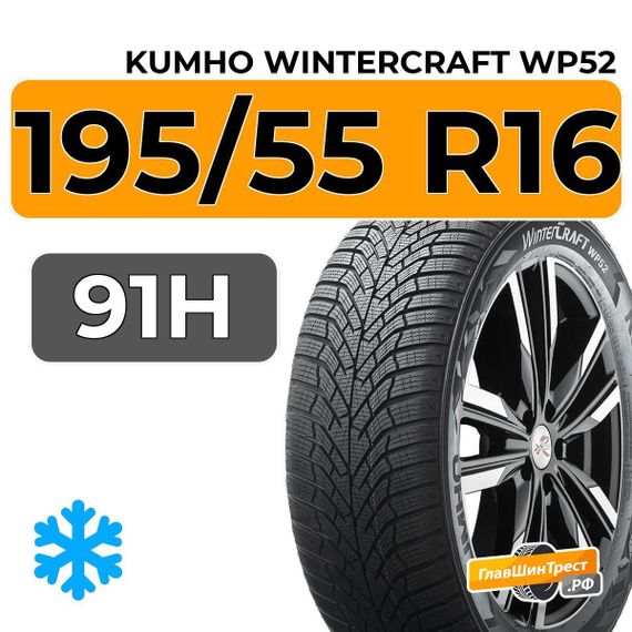 Kumho WinterCraft WP52 195/55 R16 91H XL