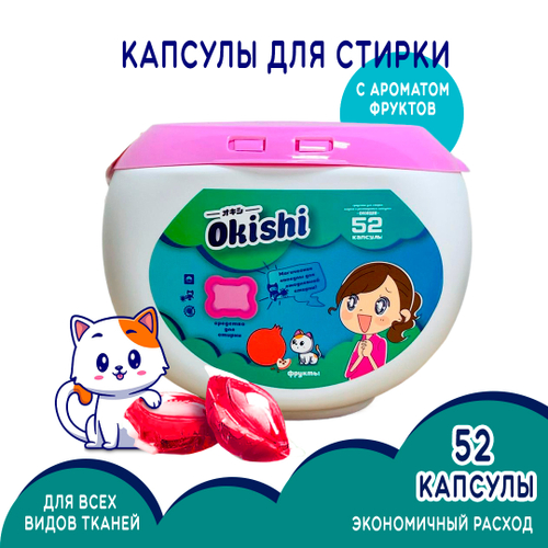 Средство для стирки Okishi аромат Фрукты (контейнер) 8 г х 52 капс