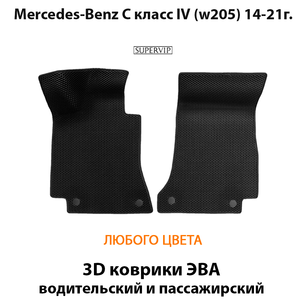 передние ева коврики в салон авто для Mercedes-Benz C класс IV (W205) 14-21г. от supervip