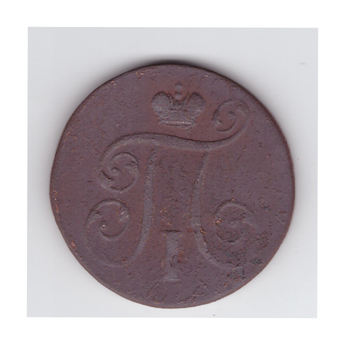 1 копейка 1801 года. VF