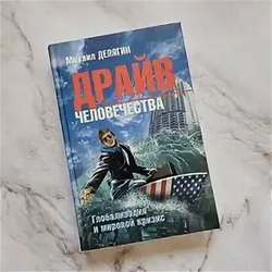 Драйв человечества. Глобализация и мировой кризис