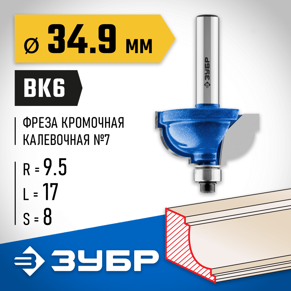 ЗУБР 34.9 x 19 мм, радиус 9.5 мм, фреза кромочная калевочная №7, Профессионал (28709-34.9)
