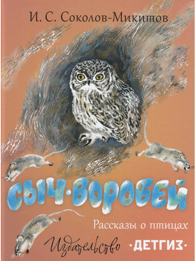 Сыч-воробей. Рассказы о птицах. Илл. Н. Чарушина