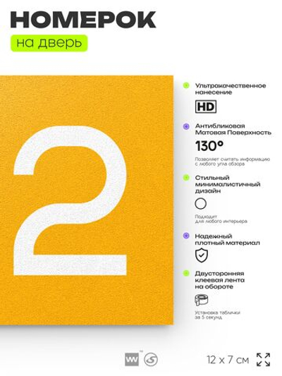 Номер на дверь 212, табличка на дверь для офиса, квартиры, кабинета, аудитории, склада, желтая 120х70 мм, Айдентика Технолоджи