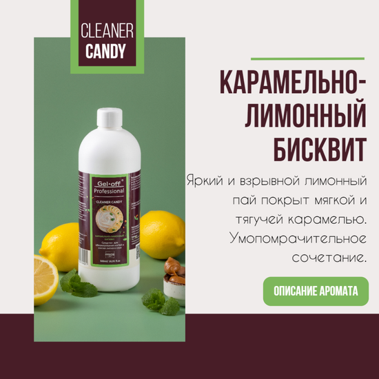 Средство для обезжиривания ногтей и снятия липкого слоя GEL-OFF Professional Cleaner Candi Карамельно-лимонный бисквит, 500 мл.