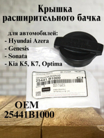 Крышка расширительного бачка 25441B1000 для Hyundai, Kia