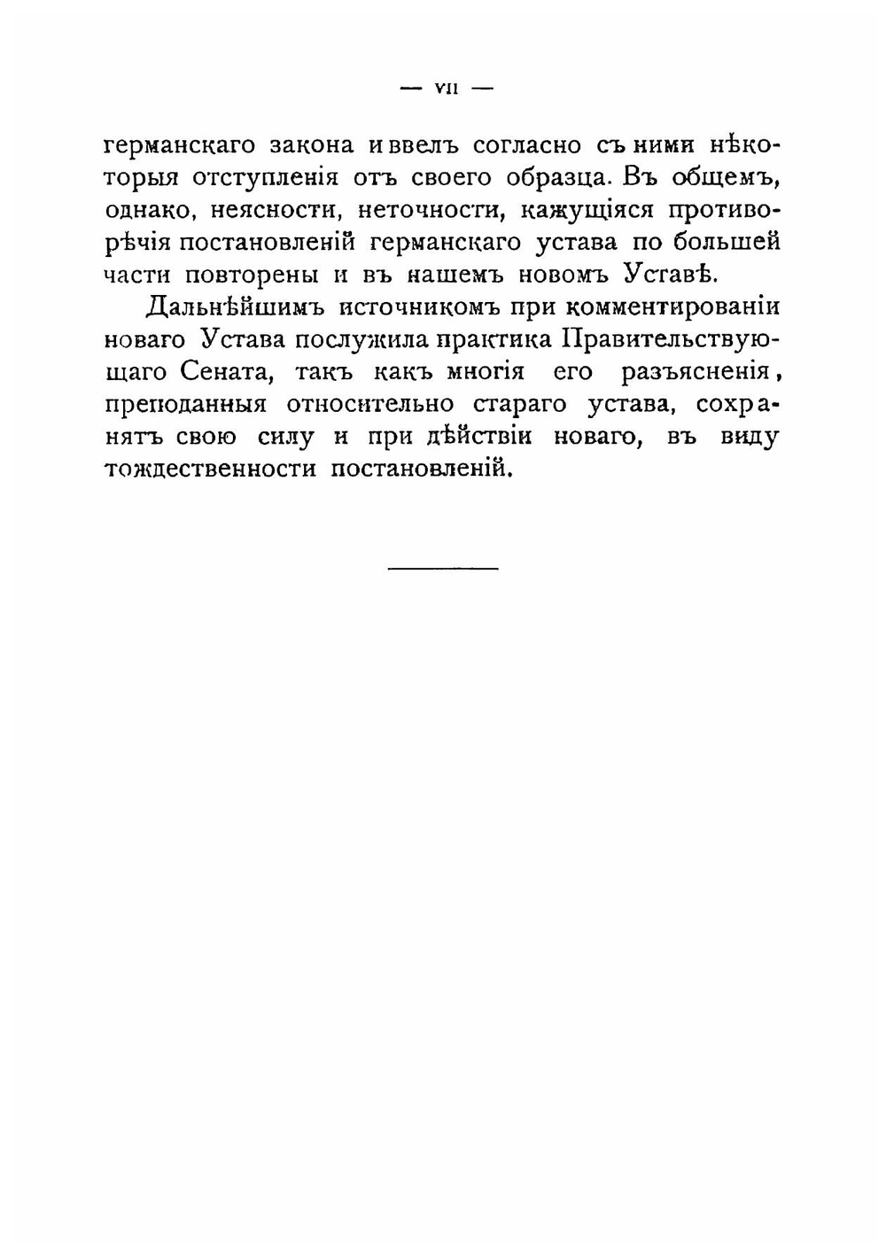 Устав о векселях. закон 27 мая 1902 года | Нет автора