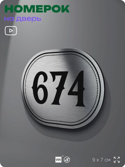 Номерок на дверь квартиры 674, для кабинета, офиса, шильдик 9 х 7 см, серебристый, Айдентика Технолоджи