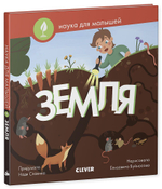 Наука для малышей. Земля