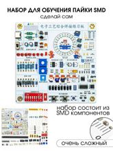 9V KIT Набор - конструктор для самостоятельной сборки и обучения пайки SMD компонентов (6)