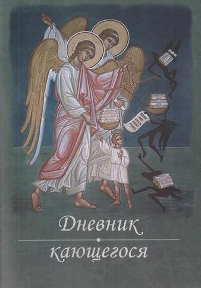 Комплект брошюр: Дневник кающегося. Греховные страсти и борьба с ними