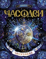 Щерба Н. Часодеи. 5. Часограмма (Росмэн)