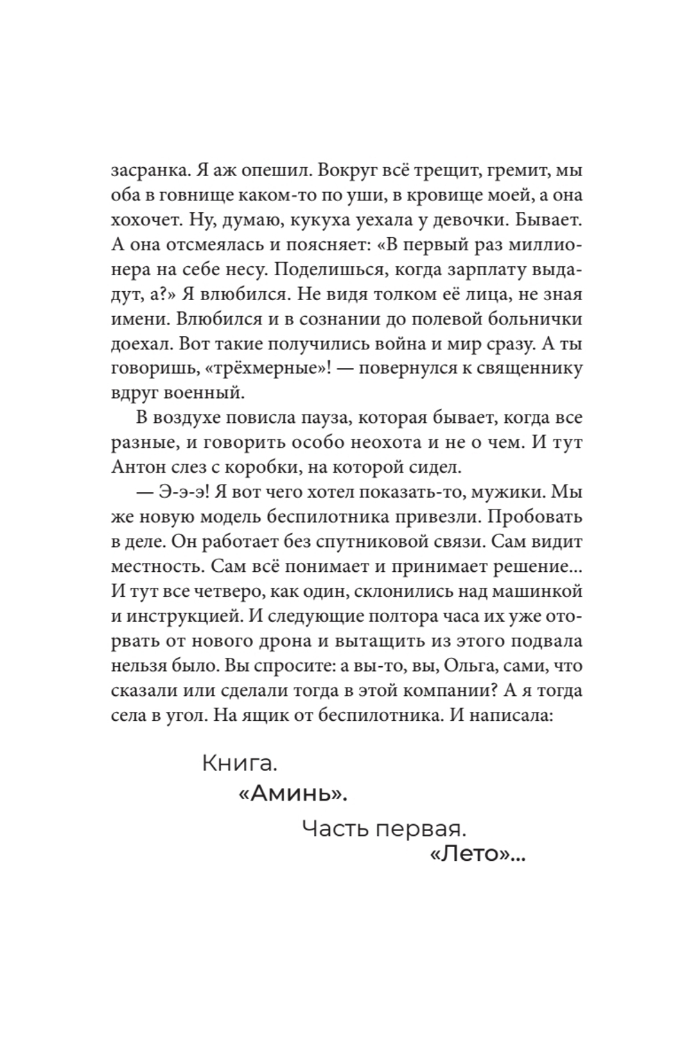 Аминь