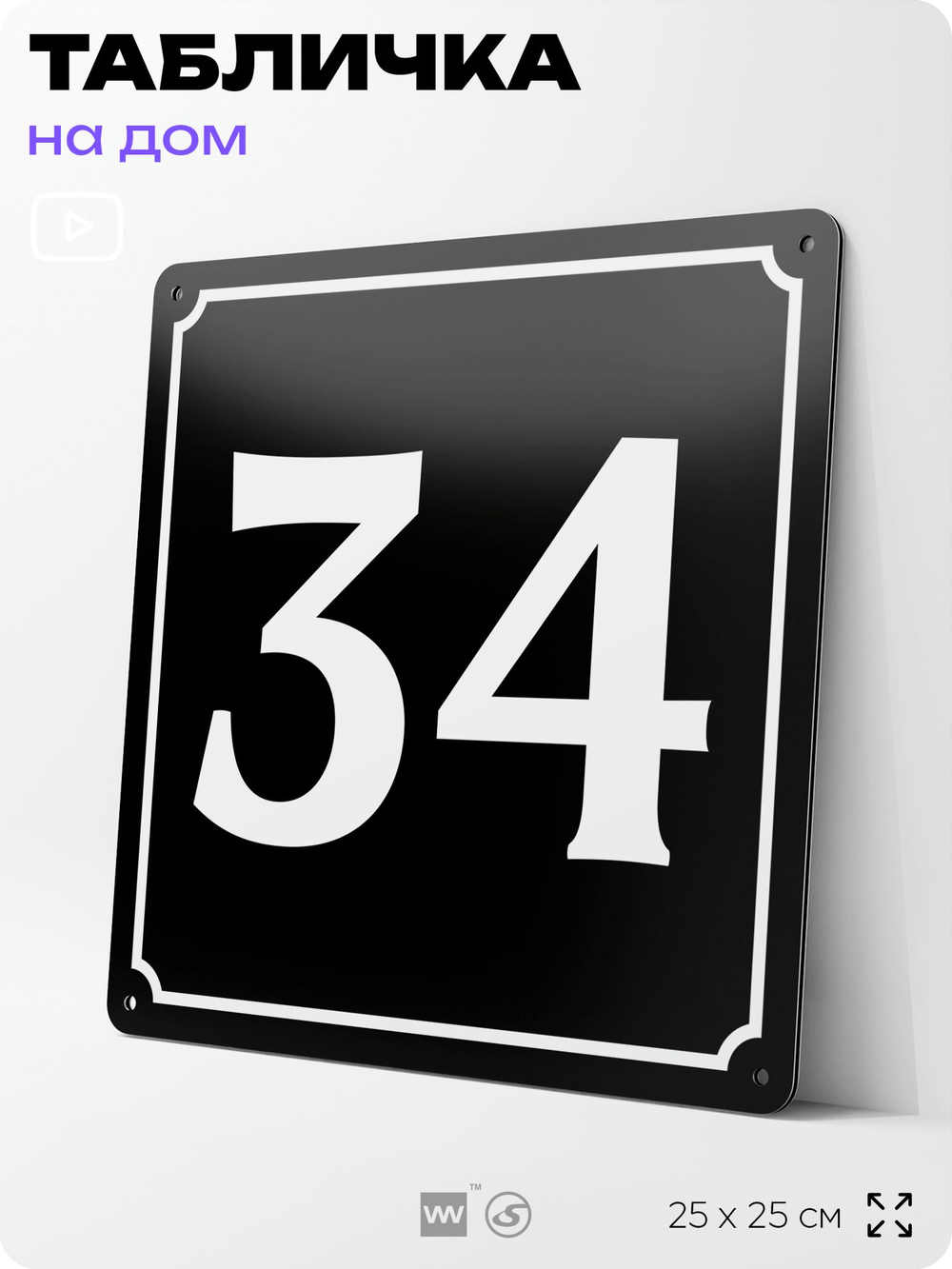 Адресная табличка с номером дома 34, на фасад и забор, черная, 25х25 см, Айдентика Технолоджи