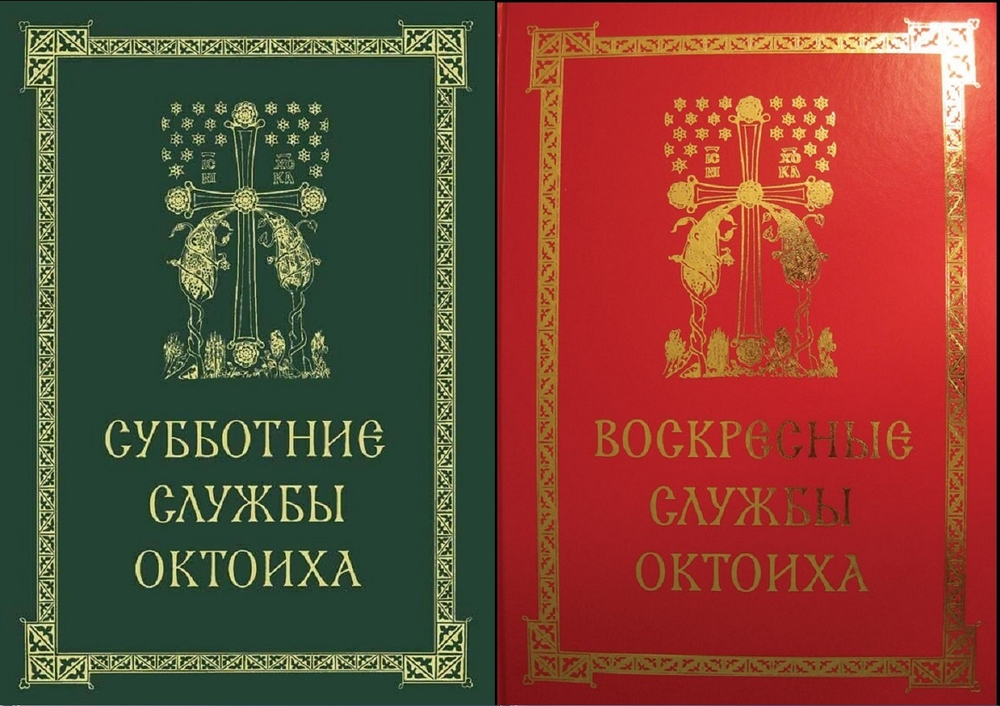 Полное собрание: Службы Октоиха Воскресные и Субботние.