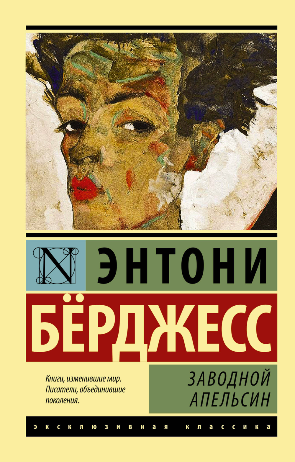 Заводной апельсин (Печатная / Твердая / 2005 / Русский / Новая) (1)