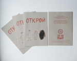"Открой"
