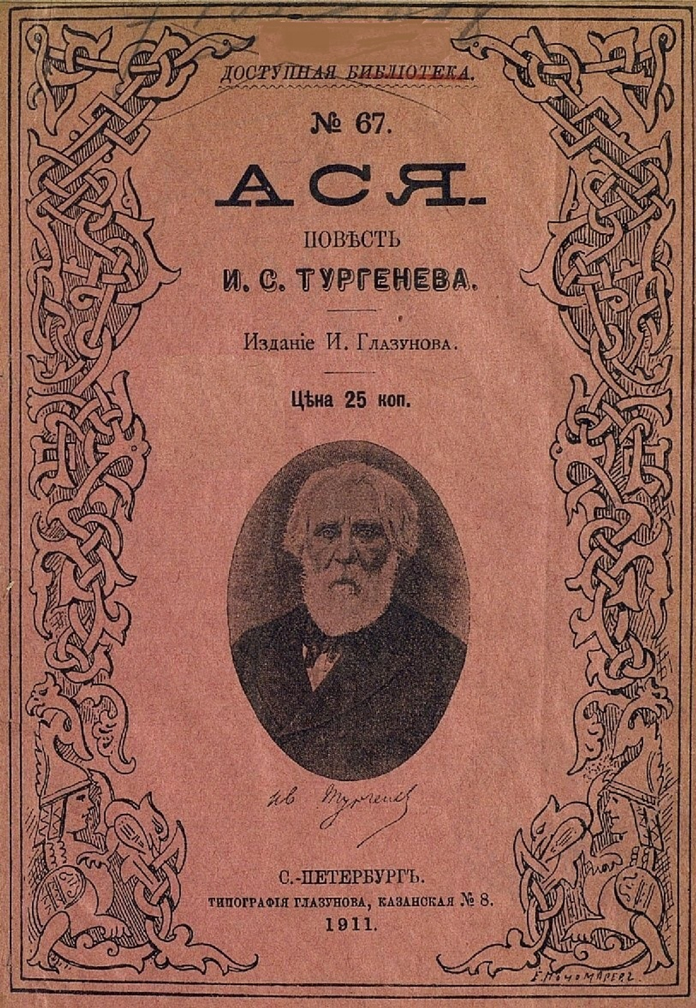 Электронная книга с повестью И.С. Тургенева "Ася", дореформенная орфография