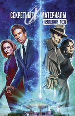 Комикс Секретные материалы: Нулевой год