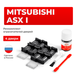 Ремкомплект ограничителей дверей Mitsubishi ASX (I) GA1...8 (4 двери, тип 6) 2010-2023