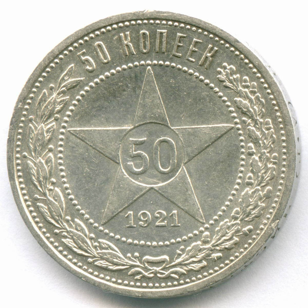 50 копеек 1921 год (АГ). XF+