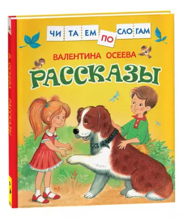 Осеева В. Рассказы (Читаем по слогам)