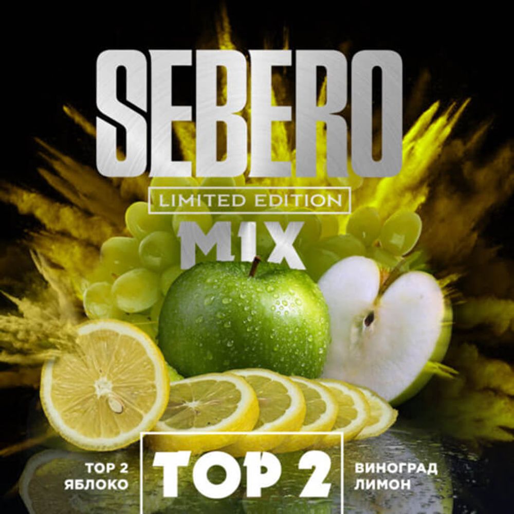 Sebero Limited Edition - Top 2 (Яблоко, Виноград, Лимон) 60 гр.