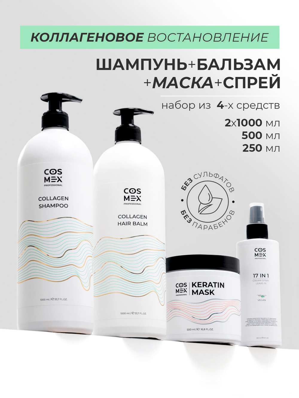 Cosmex Набор Collagen Шампунь + бальзам для волос с коллагеном + маска с кератином + 17 в 1