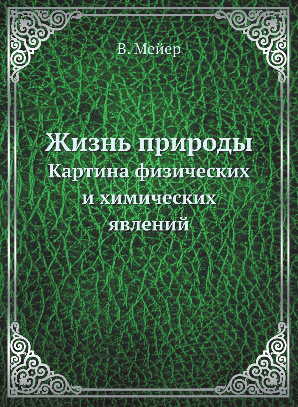 Жизнь природы. Картина физических и химических явлений | В. Мейер
