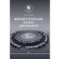 Пряхин В. Ф. Мировоззренческие начала дипломатии