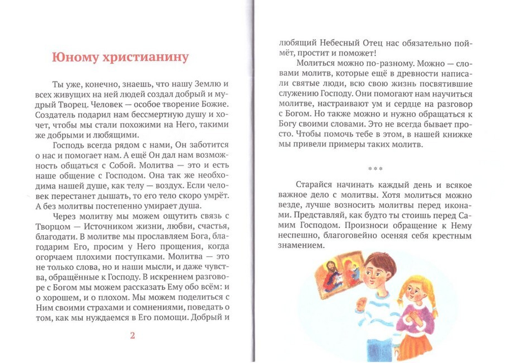 Детский молитвослов. Примеры молитв своими словами. Объяснения молитв