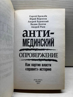 Анти-Мединский. ОПРОВЕРЖЕНИЕ. Как партия власти "правит" историю