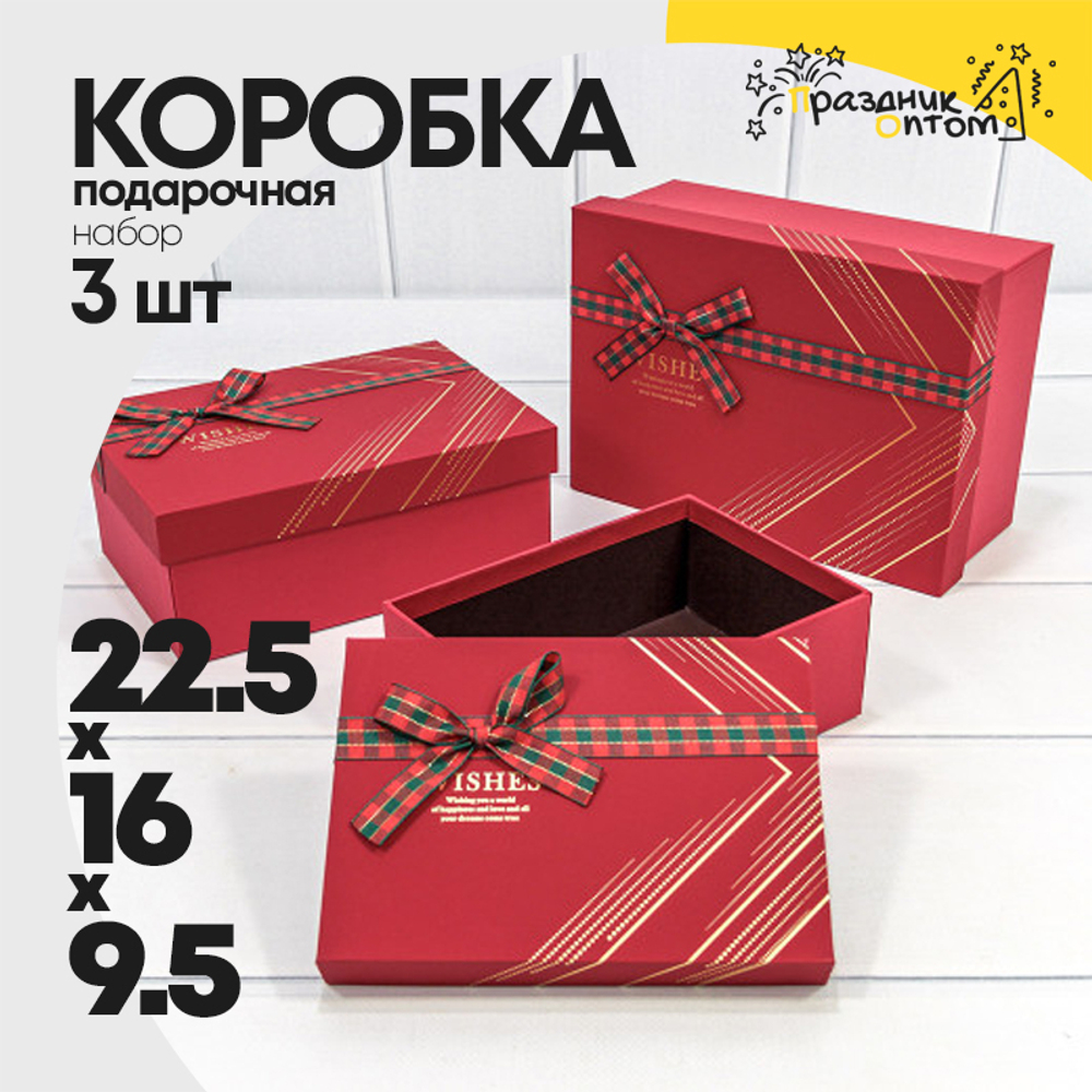 Коробка 22.5х16х9.5 см Набор 3 шт "Wishes" с бантом (Красный)