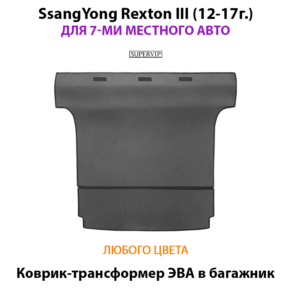 Коврик-трансформер ЭВА в багажник авто для SsangYong Rexton III (12-17г.) для 7-ми местного авто