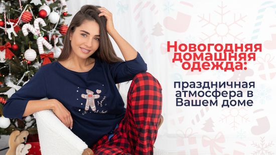 🎄Новогодняя домашняя одежда: праздничная атмосфера в Вашем доме! 🥂