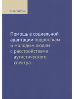 Помощь в социальной адаптации подросткам и молодым людям с расстройством аутистического спектра