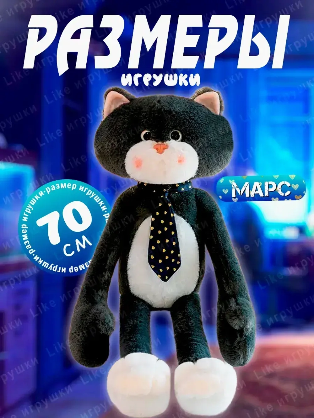 Мягкая игрушка Кот Марс в галстуке с длинными лапами 70 см