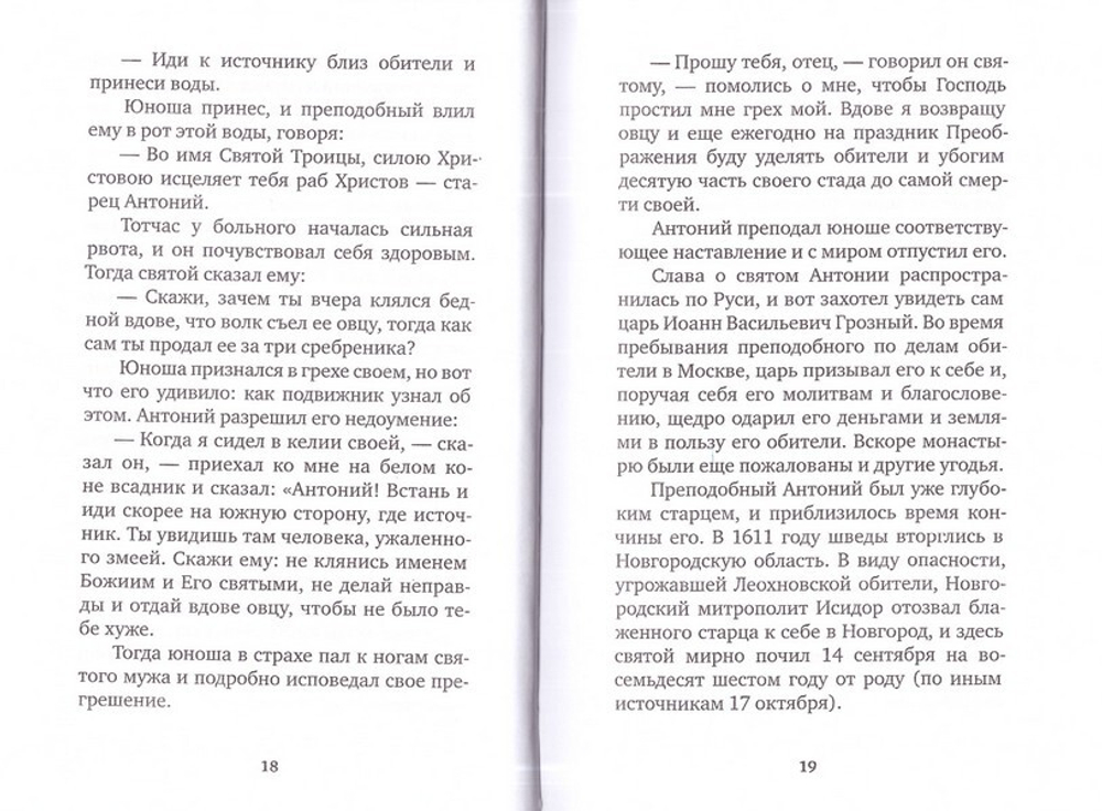 Избранные жития русских святых. Евгений Поселянин